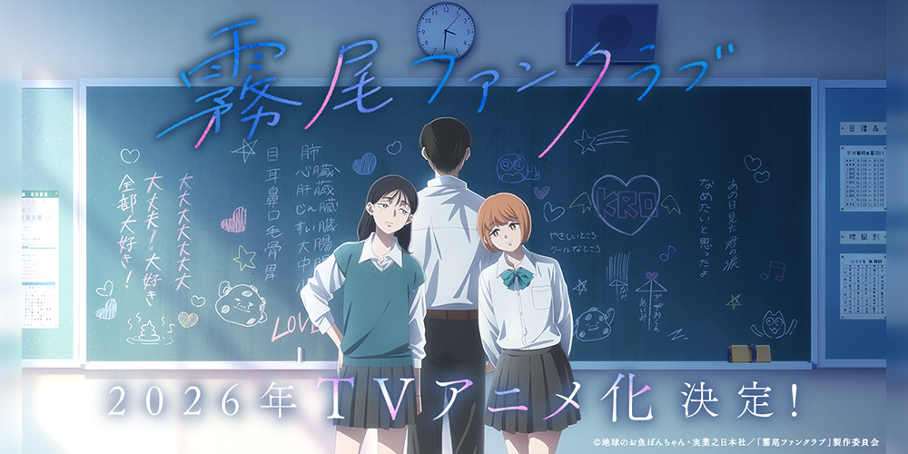 アニメ霧尾ファンクラブ