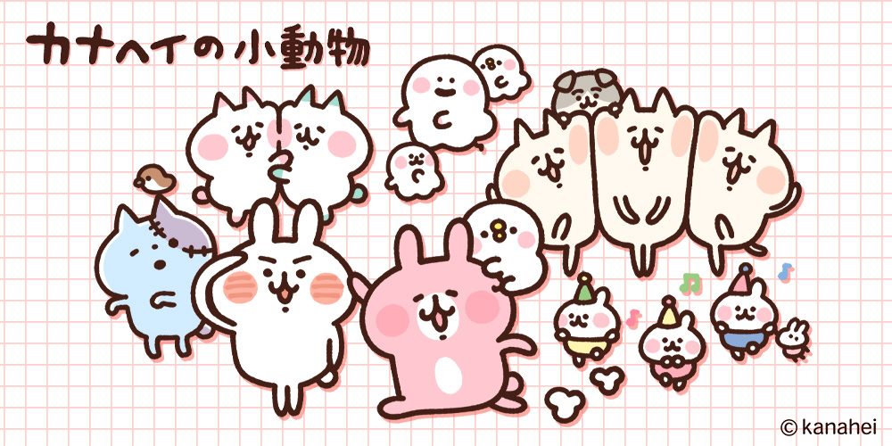 カナヘイの小動物