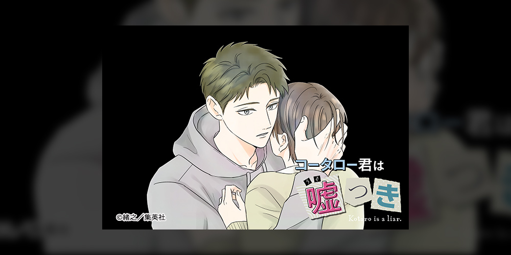 コータロー君は嘘つき