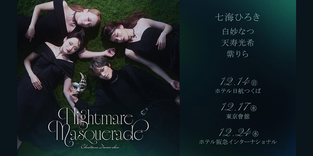 七海ひろきクリスマスディナーショー“Nightmare Masquerade”